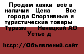 Продам каяки, всё в наличии › Цена ­ 1 - Все города Спортивные и туристические товары » Туризм   . Ненецкий АО,Устье д.